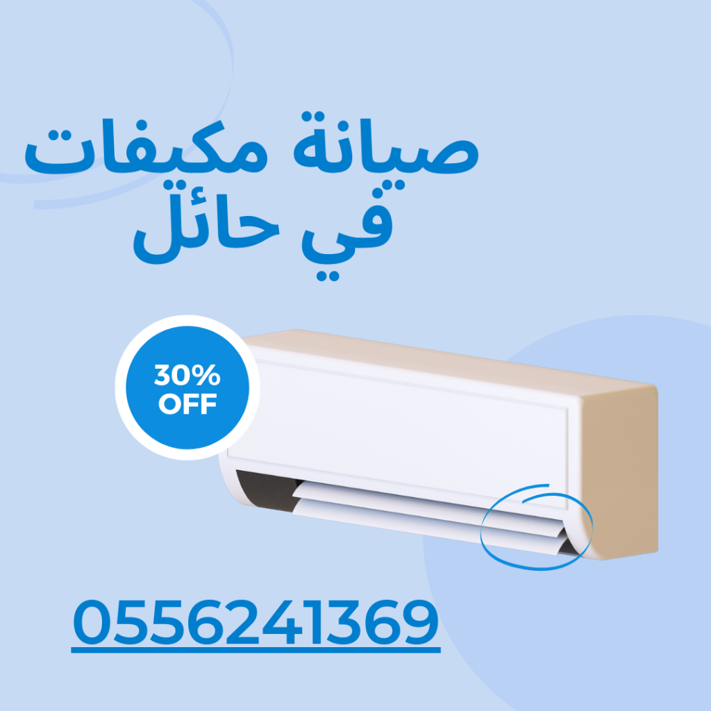 صيانة مكيفات حائل
